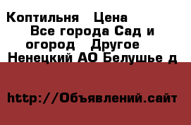 Коптильня › Цена ­ 4 650 - Все города Сад и огород » Другое   . Ненецкий АО,Белушье д.
